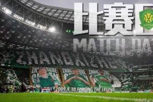 比赛日???为北京国安踢球真的很幸福