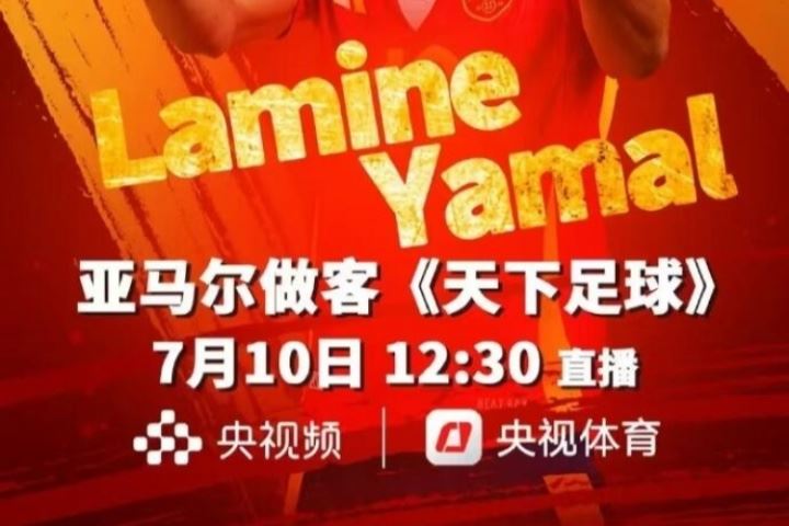 👀保真吗？网传亚马尔周四做客央视天下足球栏目，今日已到国内